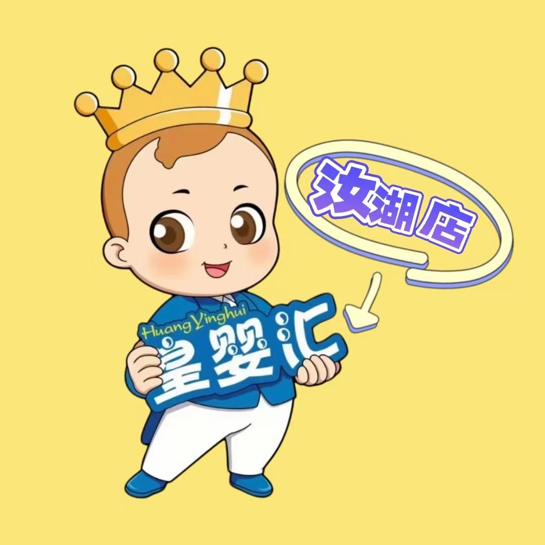 皇婴汇汝湖店