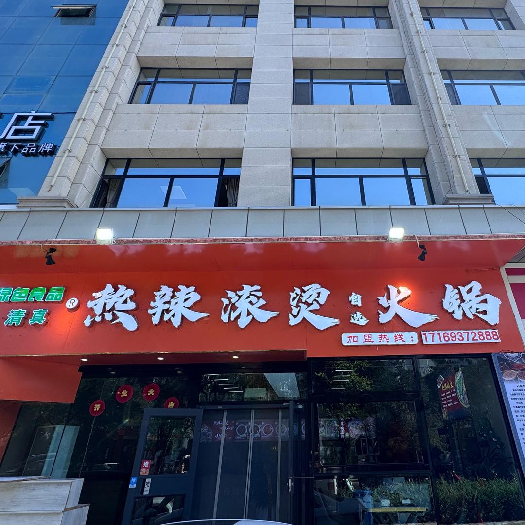 清真热辣滚烫自选火锅(飞天大厦店)官方号