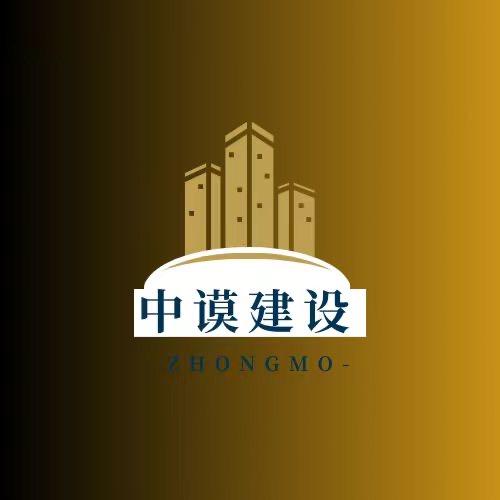 上海中谟建筑工程有限公司
