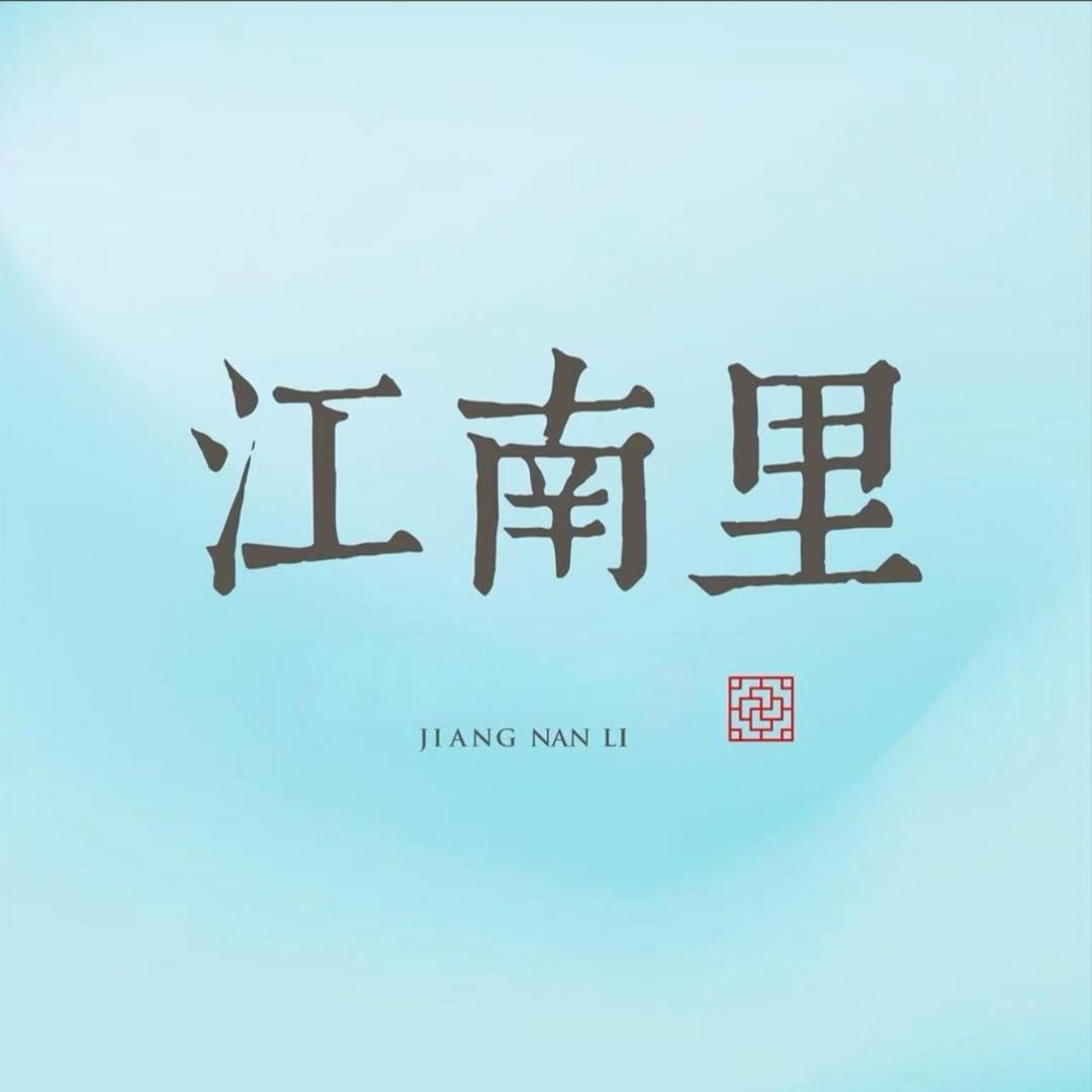 🏠江南里｜张张