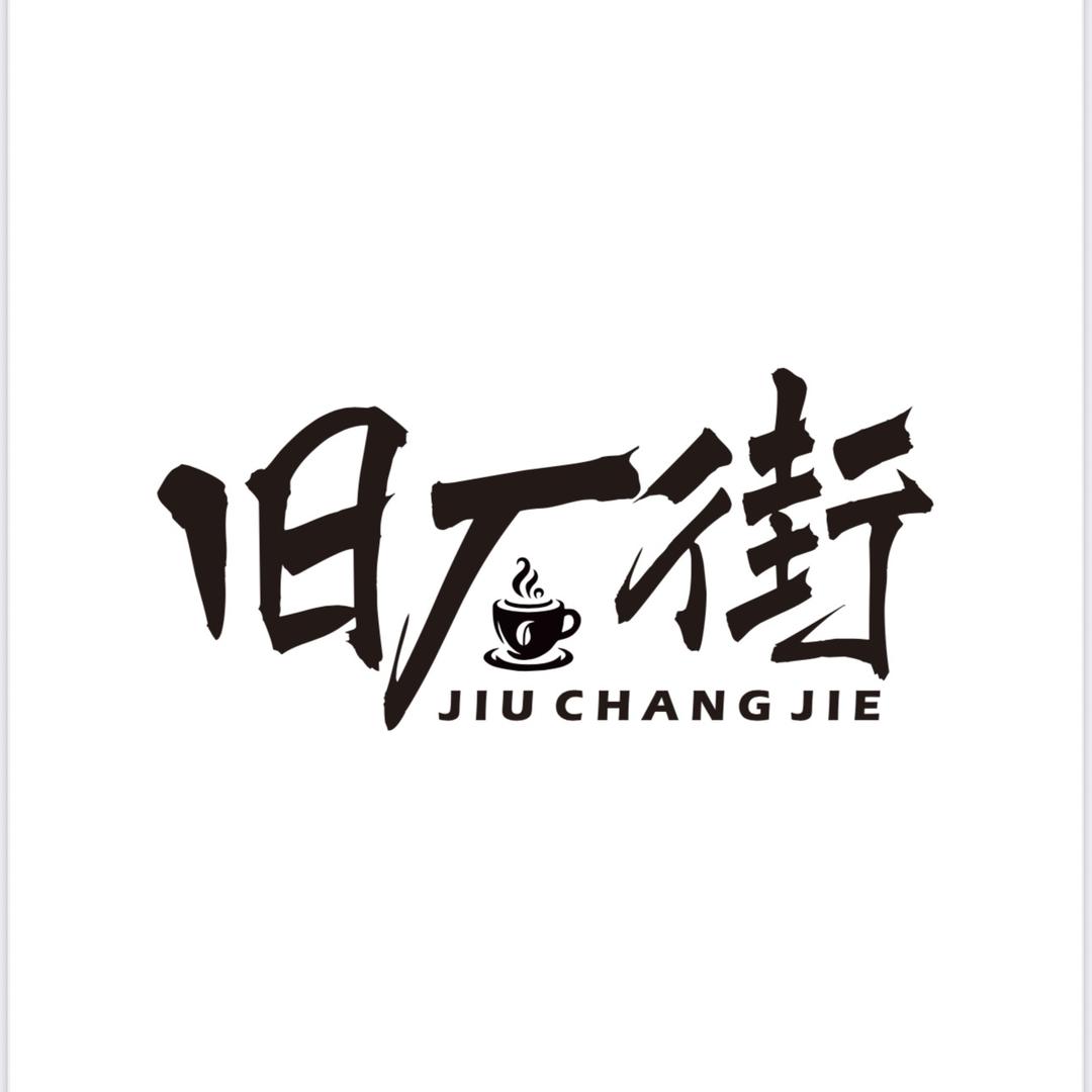 旧厂街咖啡官方号
