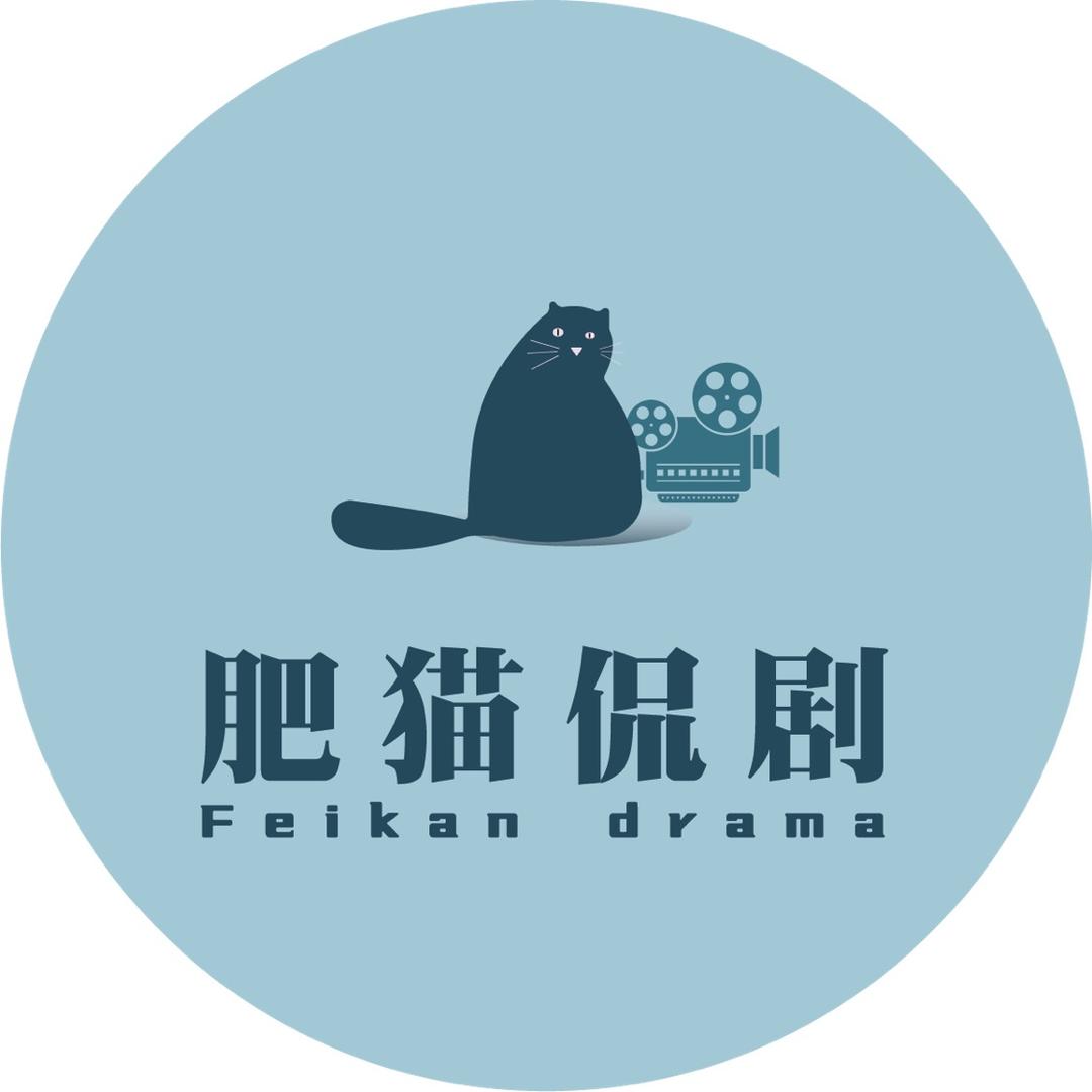 肥猫侃剧