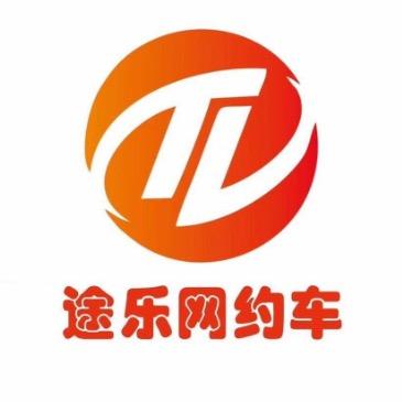 途乐&网约车