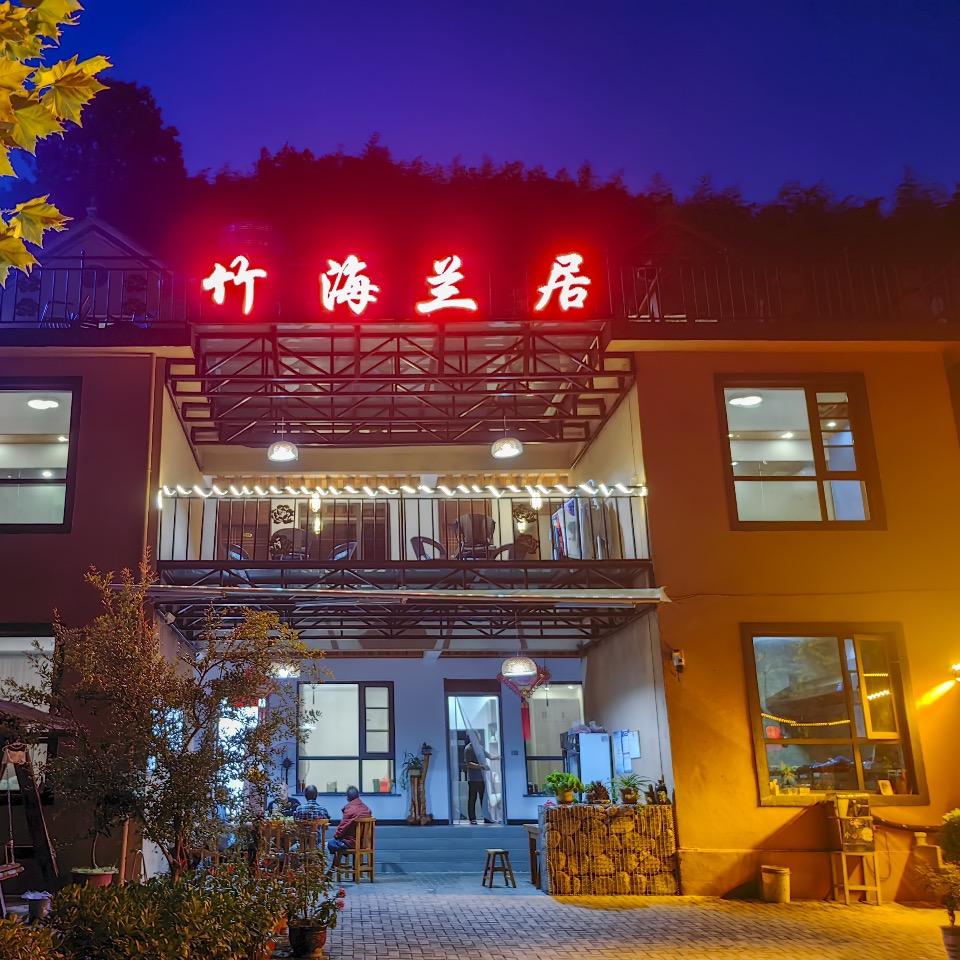 竹海野生动物园竹海兰居民宿