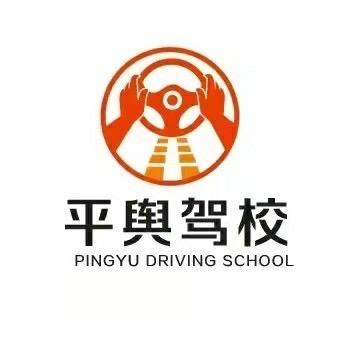 平舆驾校贺教练