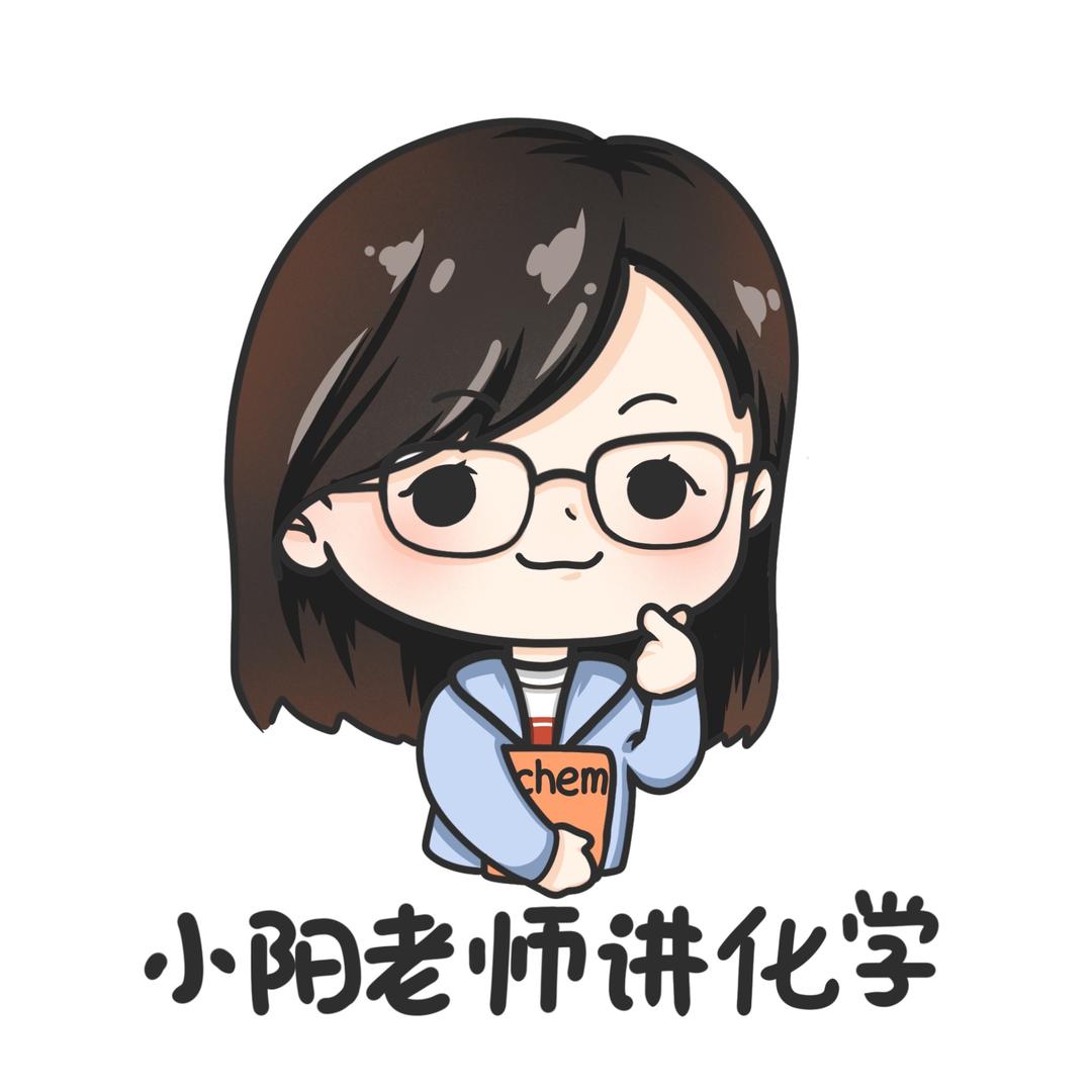 小阳老师讲化学