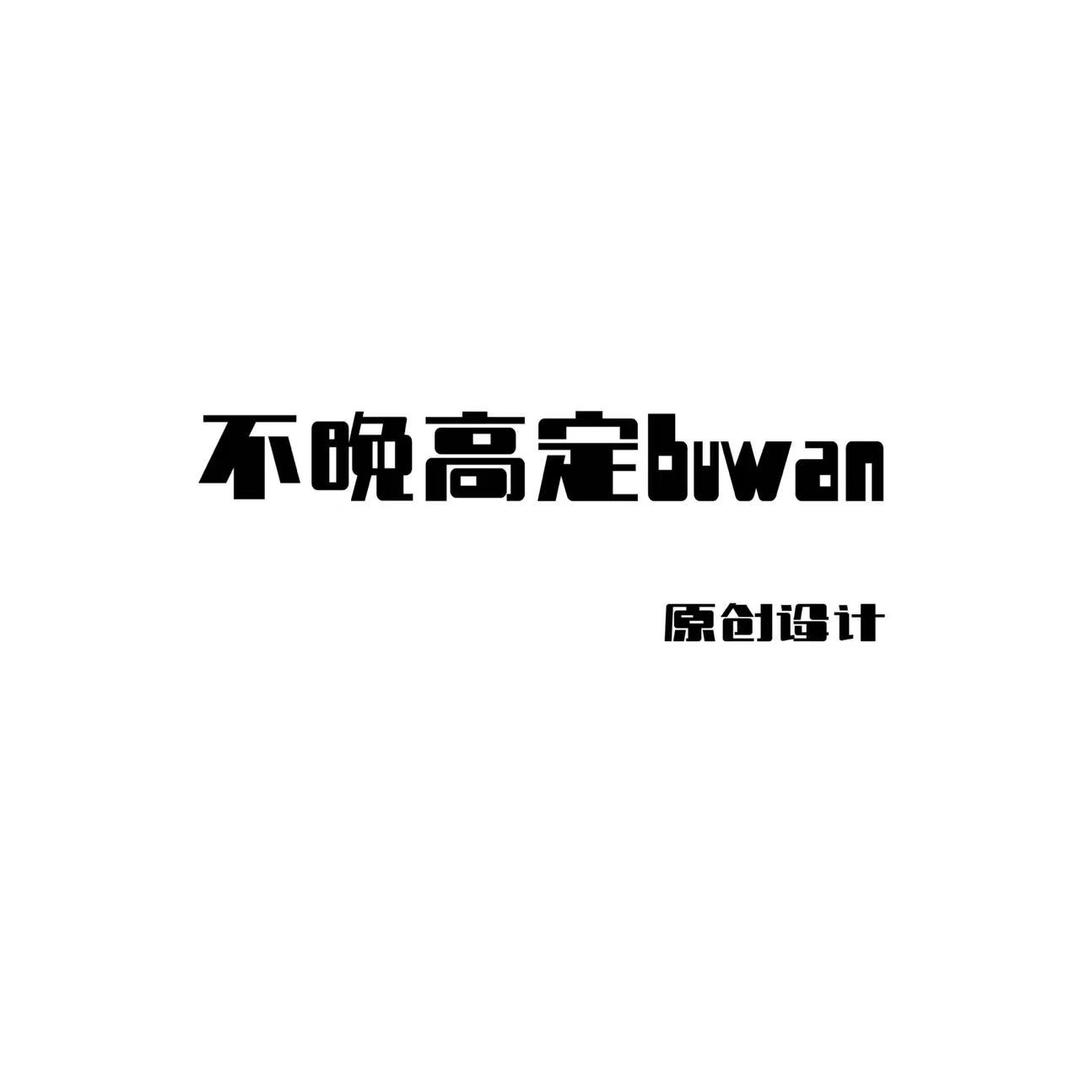 不晚高定童装原创设计