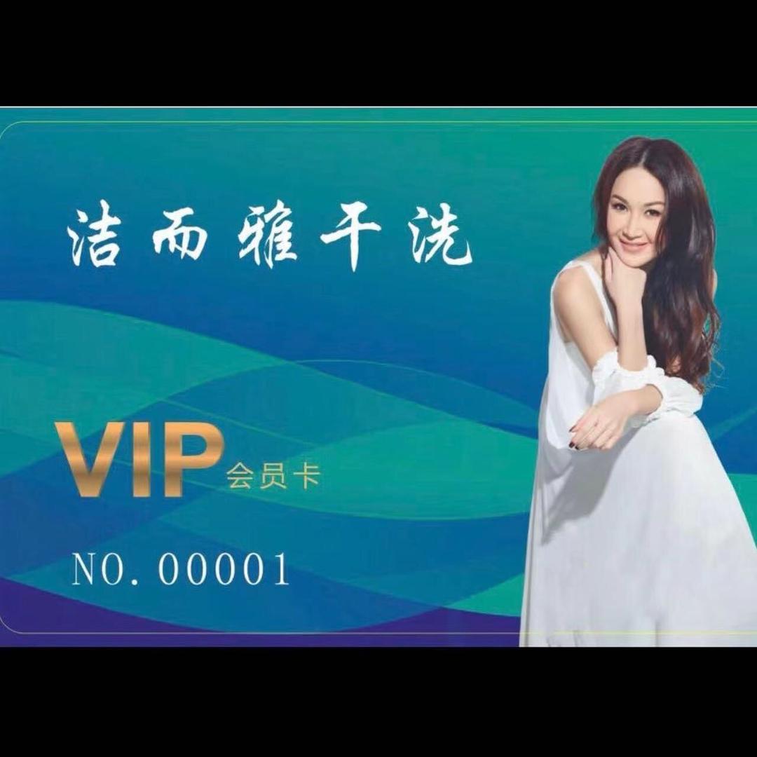 洁而雅干洗
