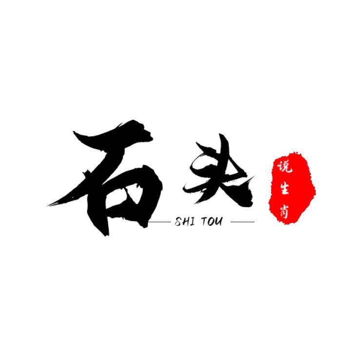 石头说