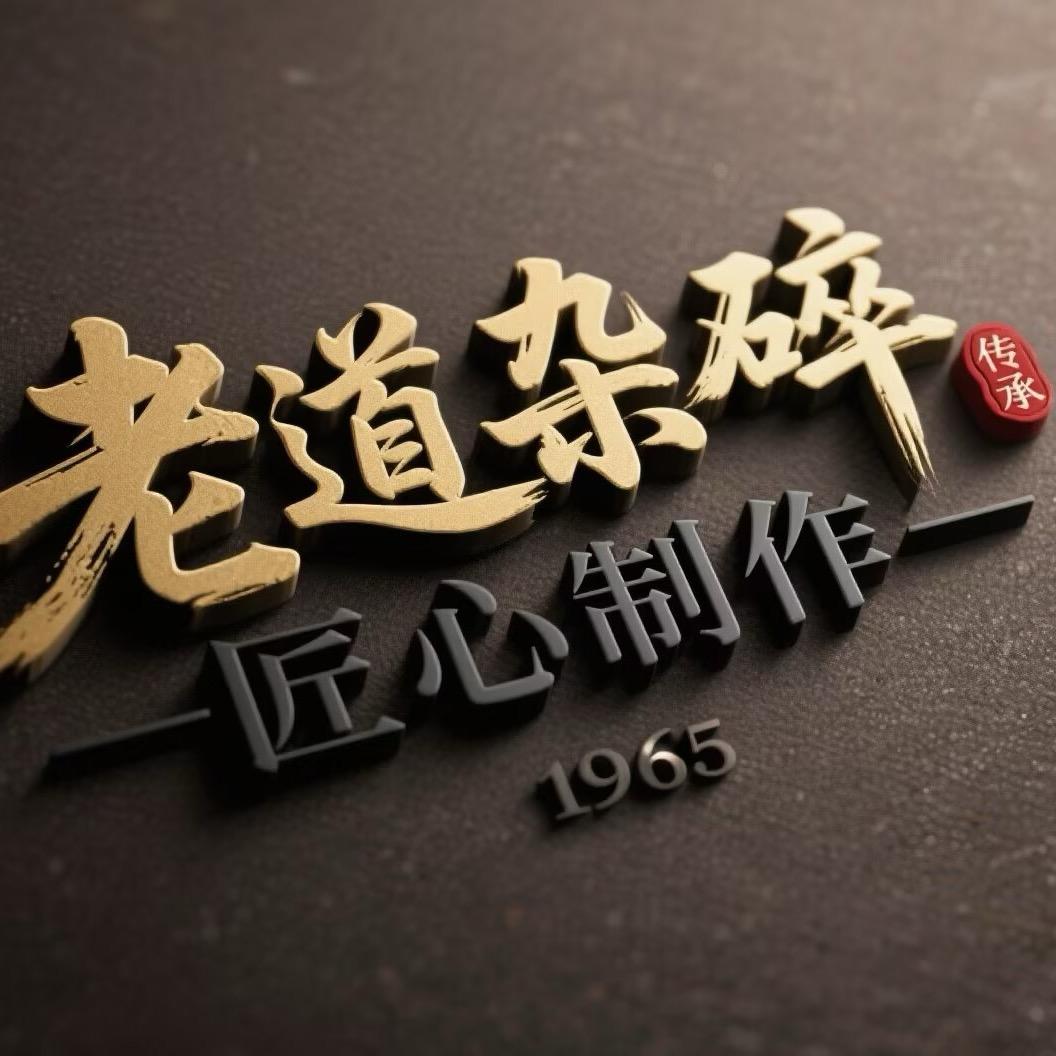 老道杂碎（第三代传承人）