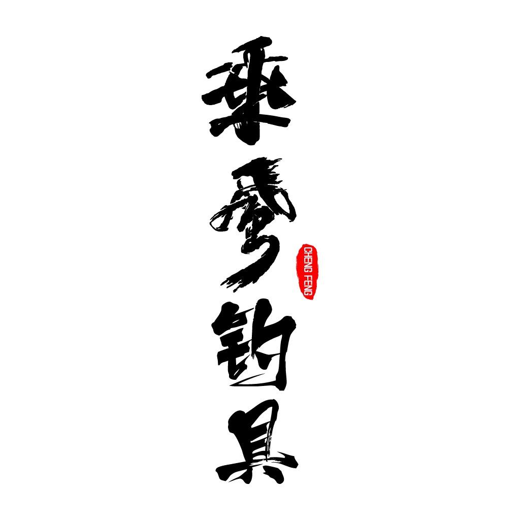 乘风渔具授权号