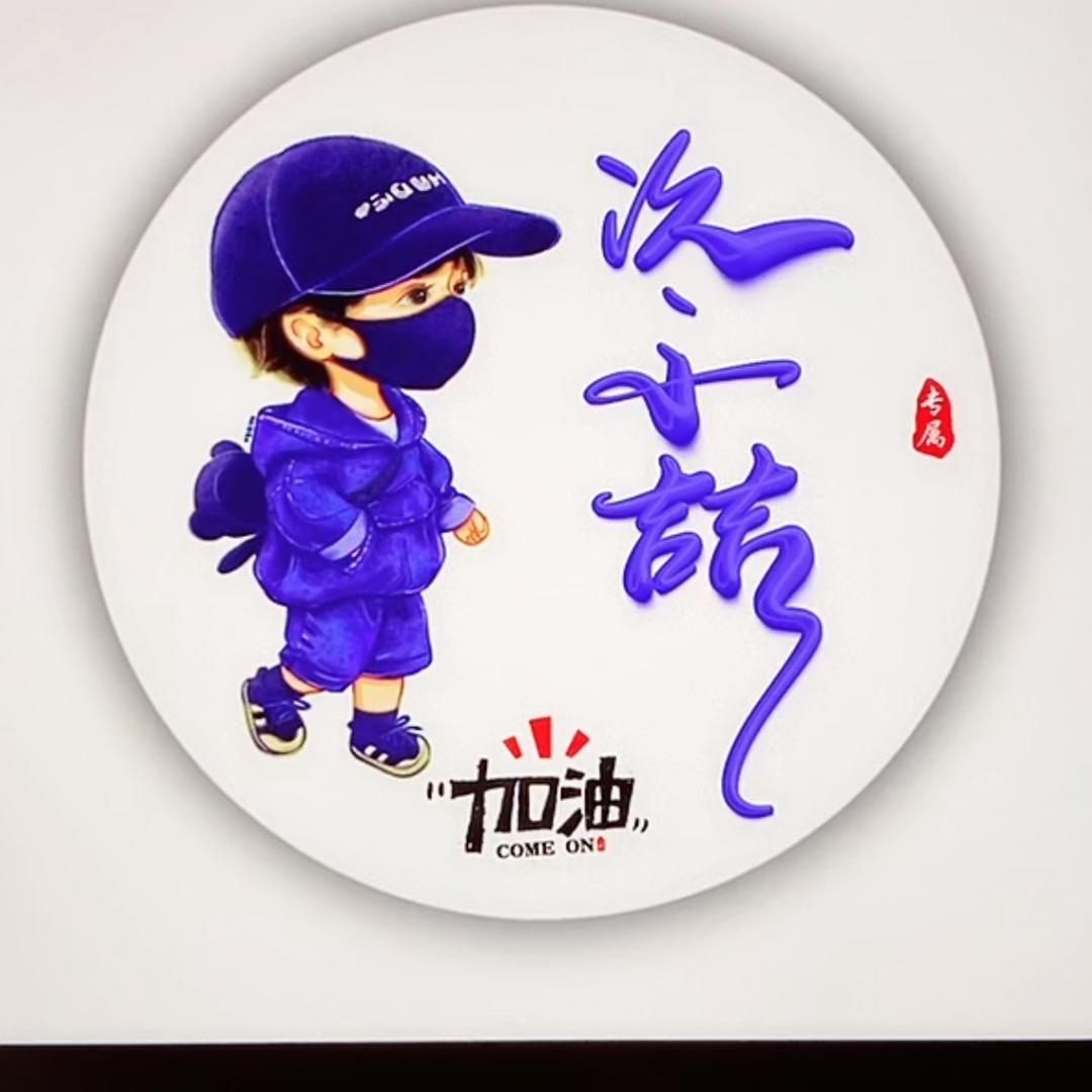 …汣、小喆…