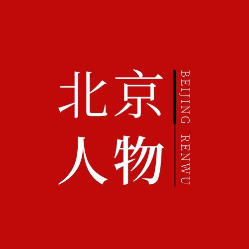 北京人物