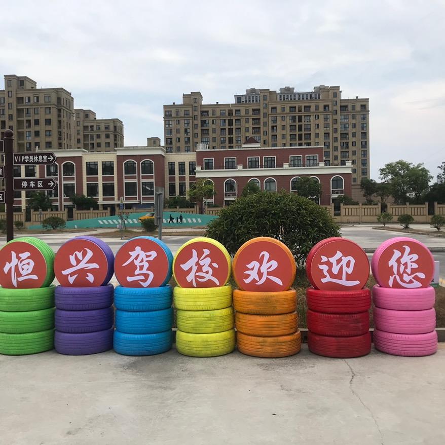 台州恒兴驾校