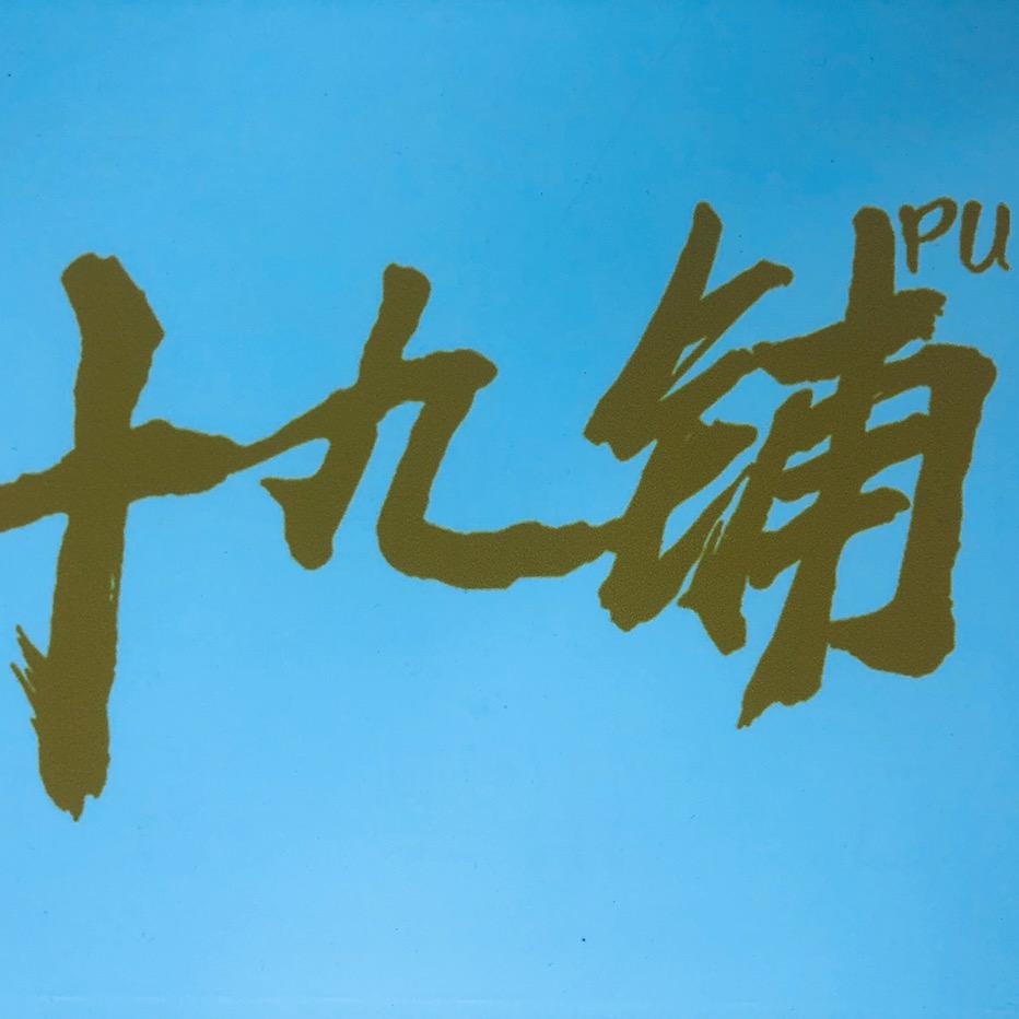 十九铺官方号