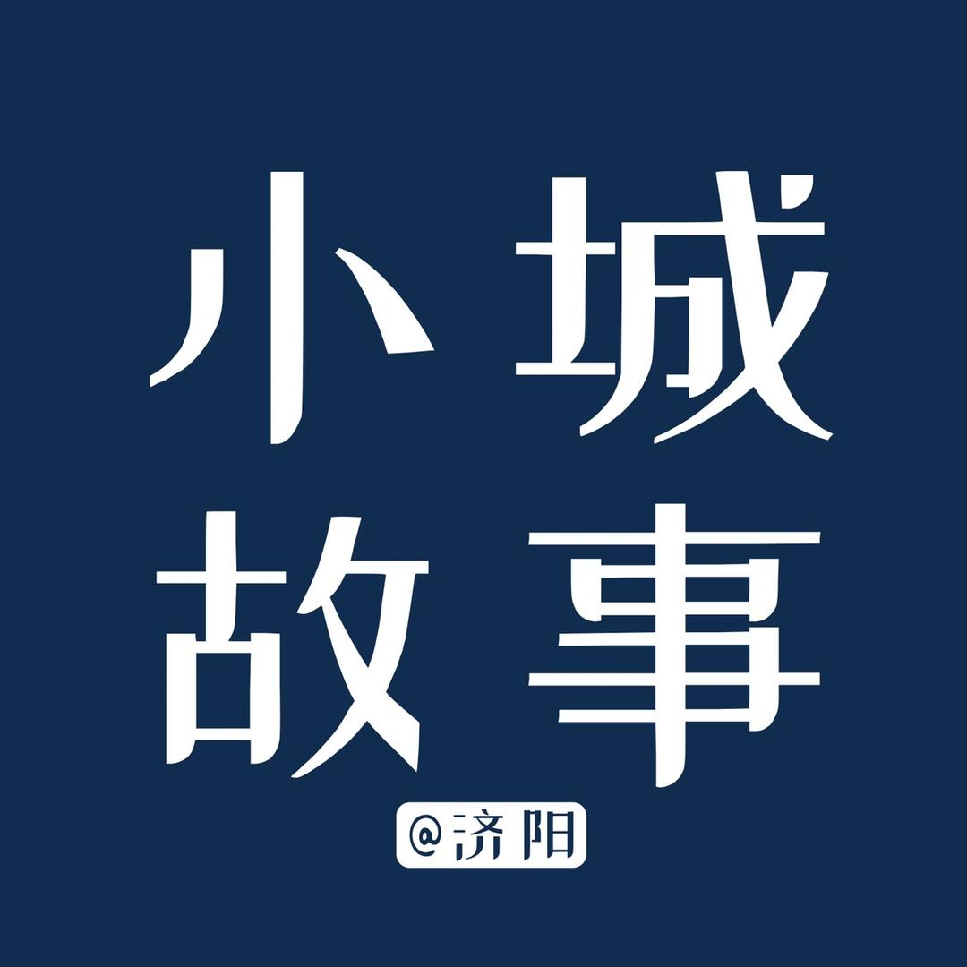 小城故事@齐小建