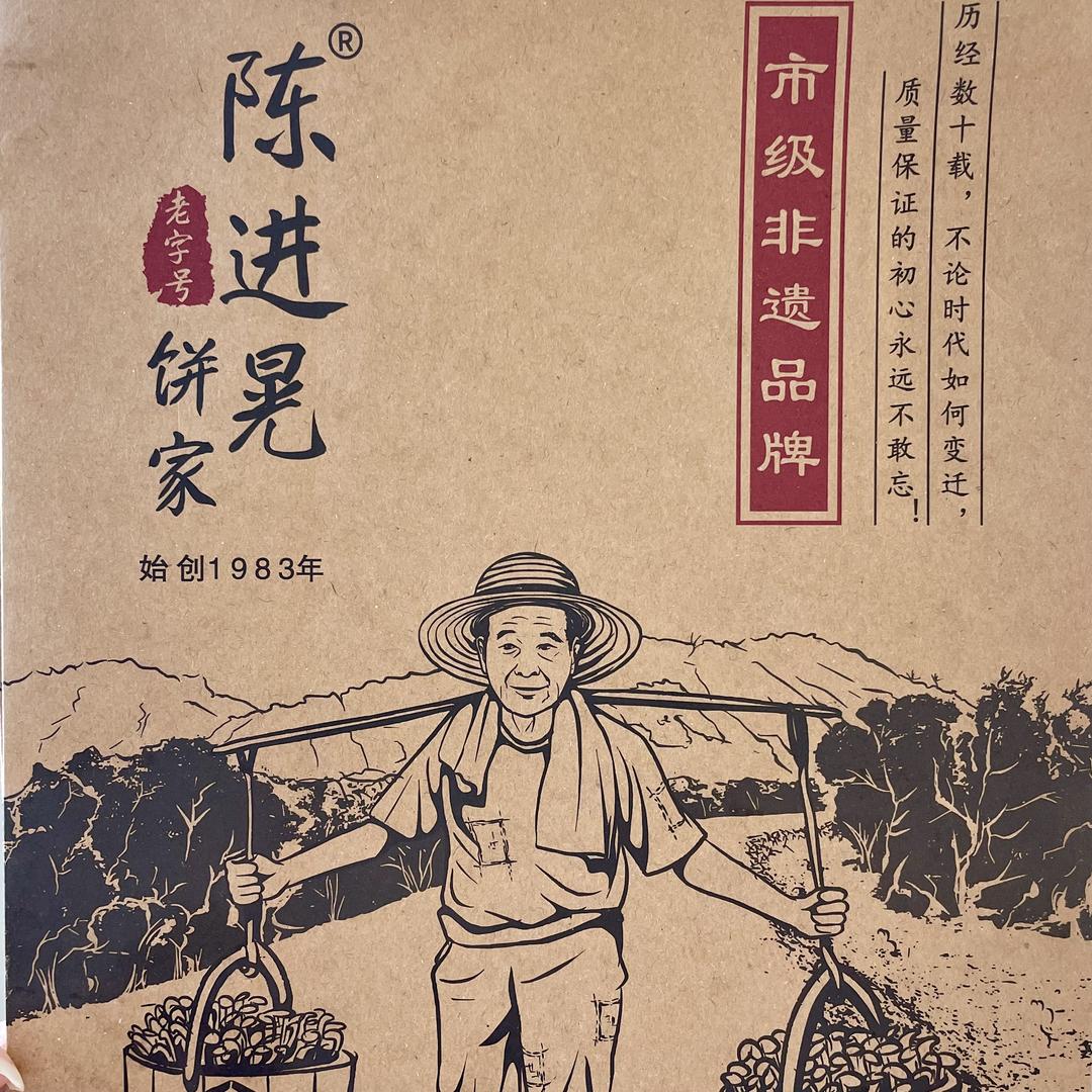 台山深井陈进晃饼家