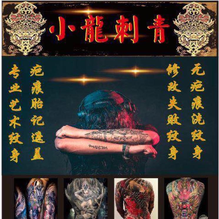 小龙刺青