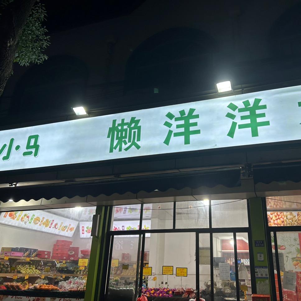 吴江区世果仓生鲜水果店的小店个体店
