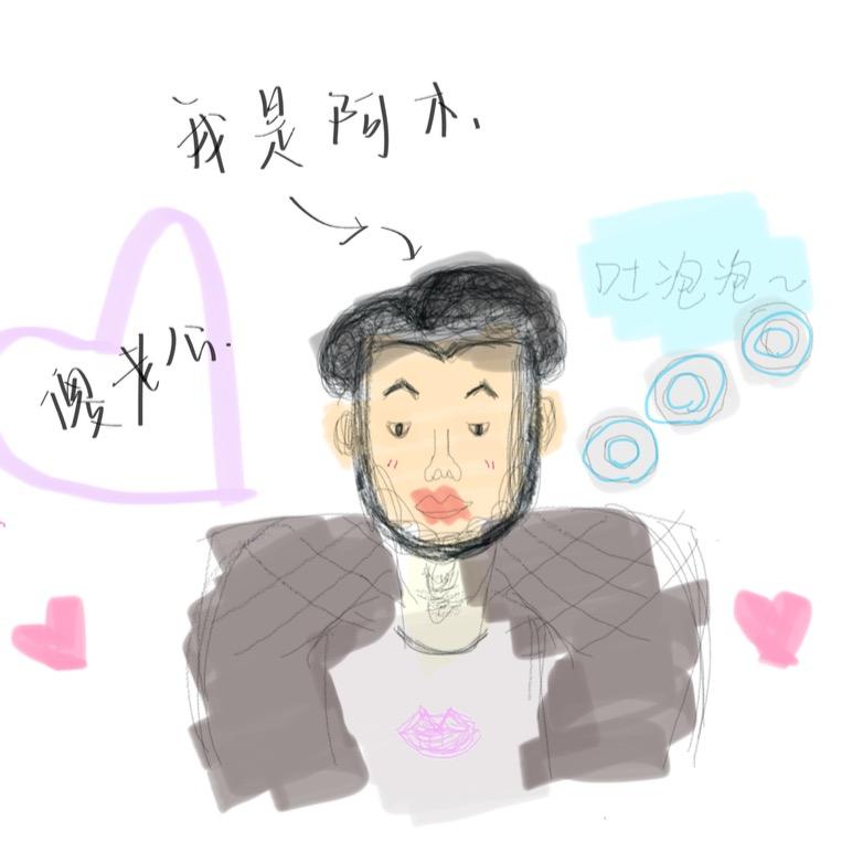 阿木.