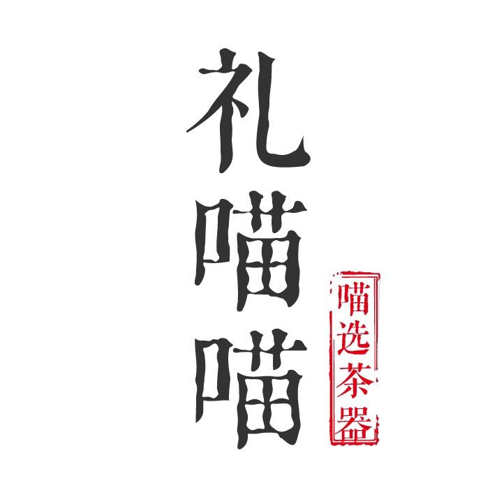 礼喵喵喵选茶器