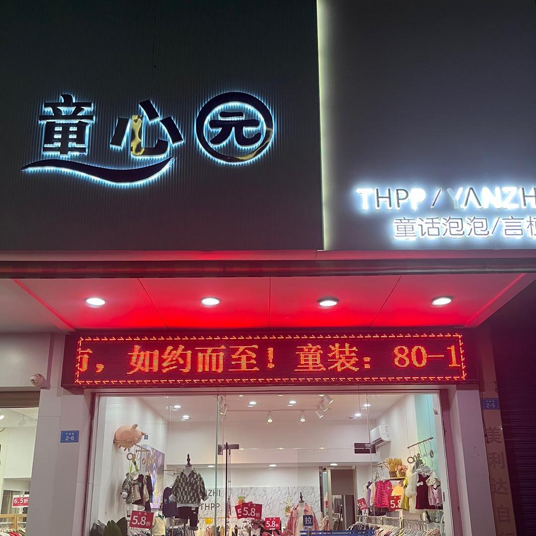 平远县童心园大手牵小手童装店