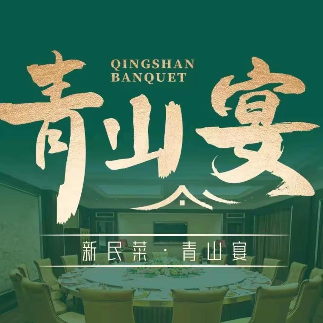 武汉青山宴