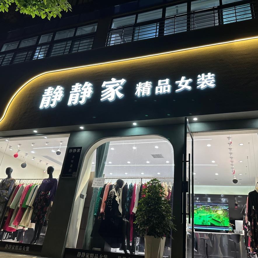 我叫静静
