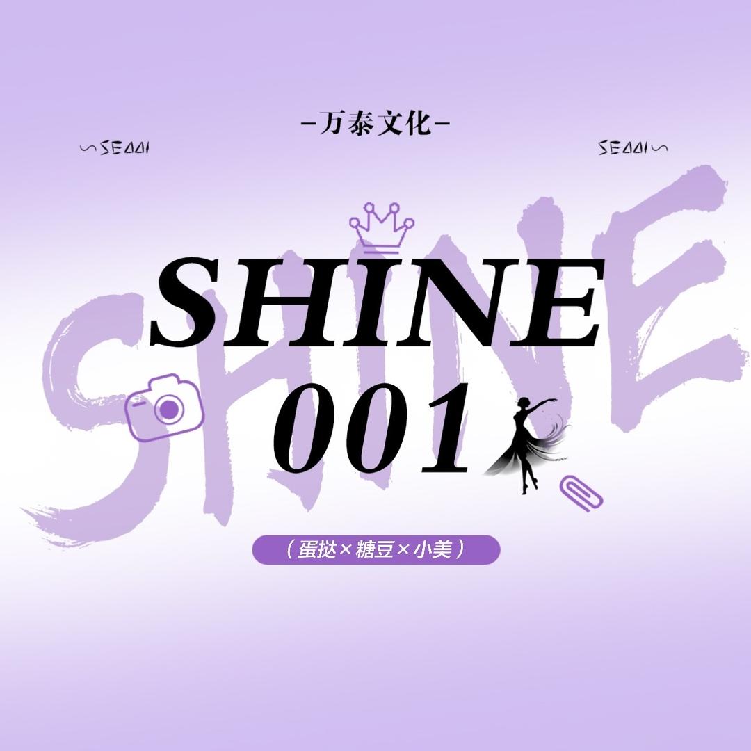 SHINE 001（团队纳新）