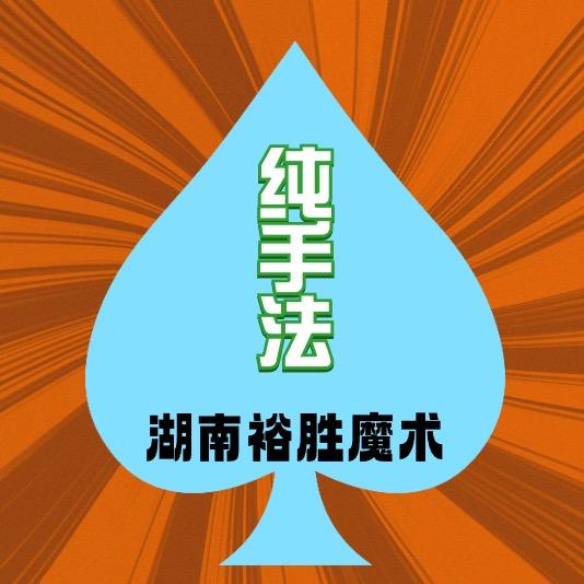 湖南裕胜魔术A7