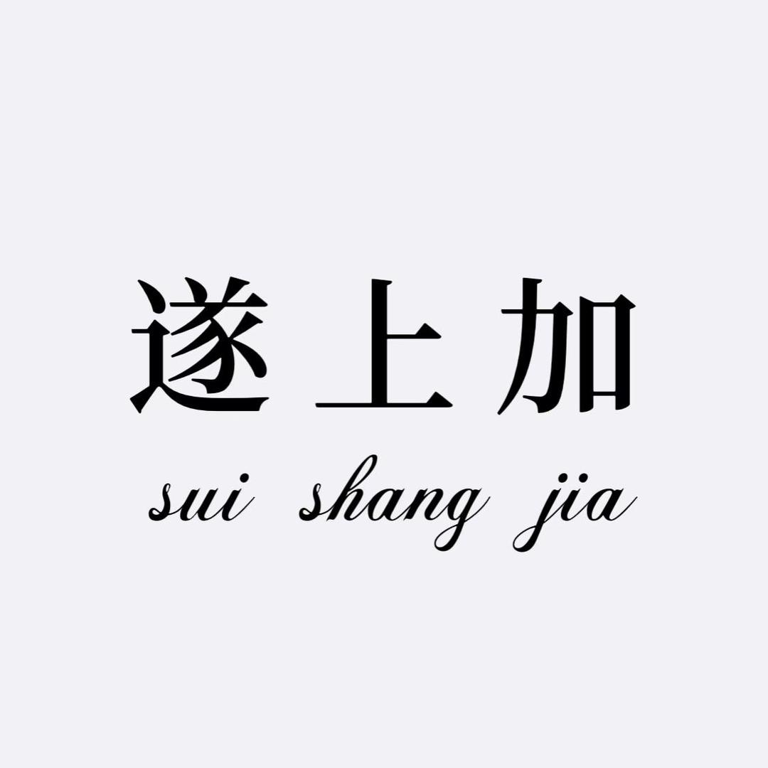 遂上加穿搭