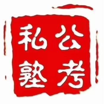 海林公考私塾