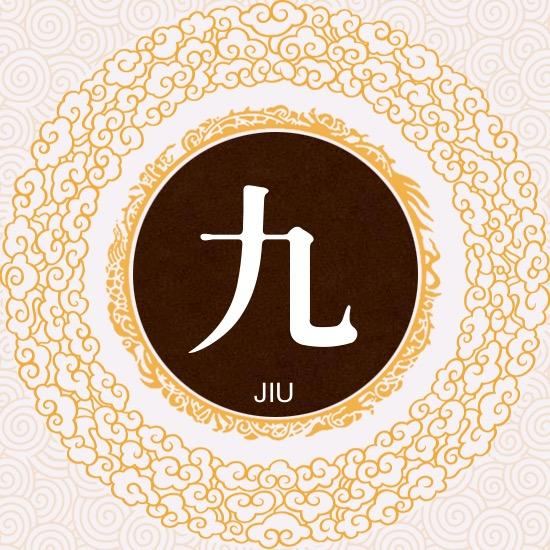 九分神剧
