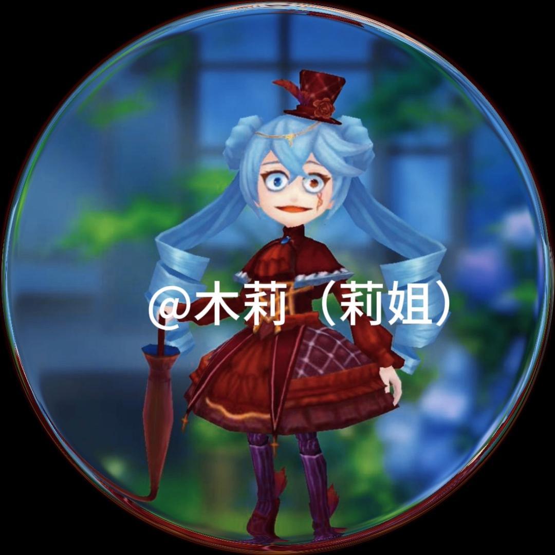 木莉（莉姐）