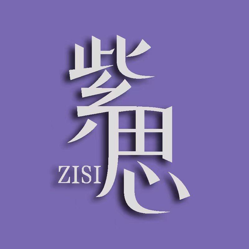 紫思家居用品旗舰店