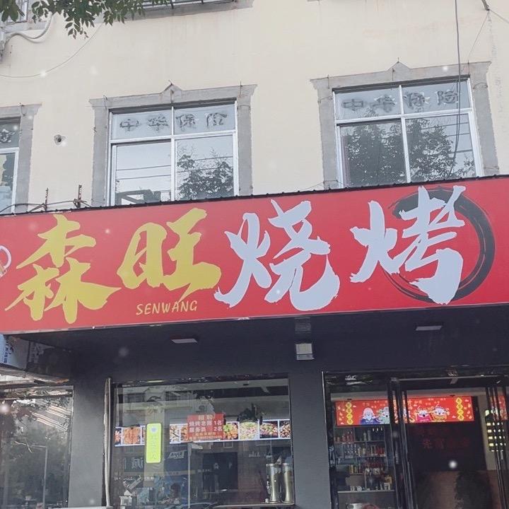 固始做烧烤的晓辉