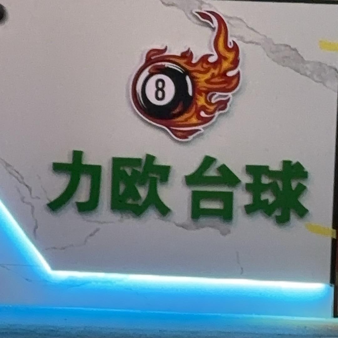 力欧台球俱乐部