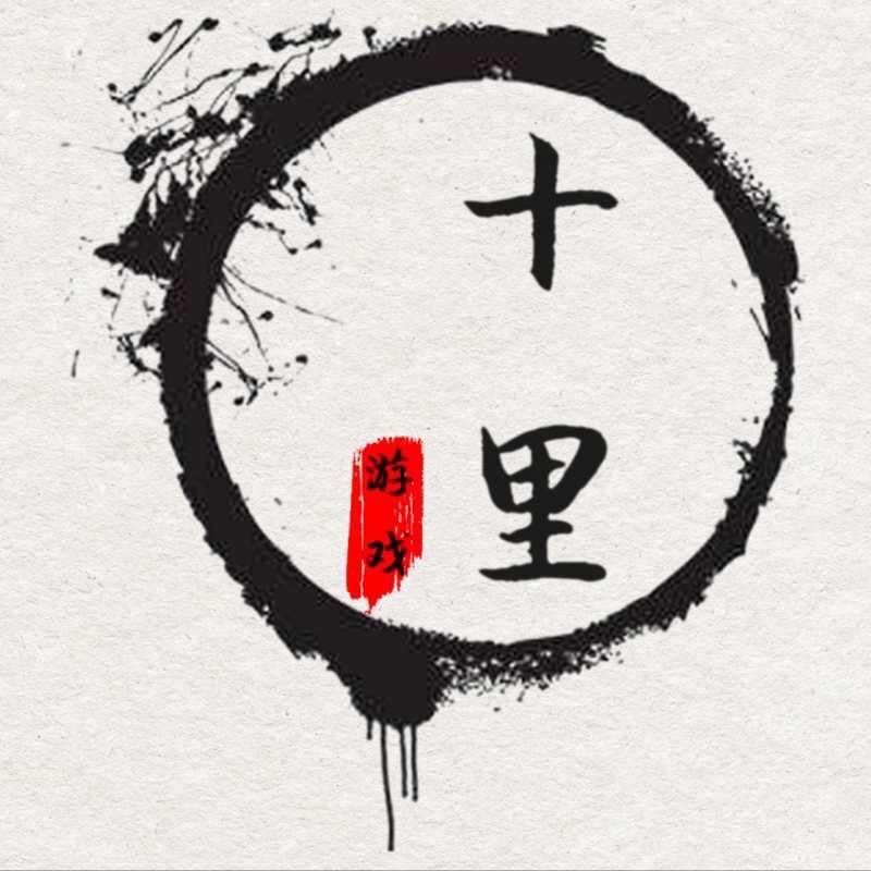 十里