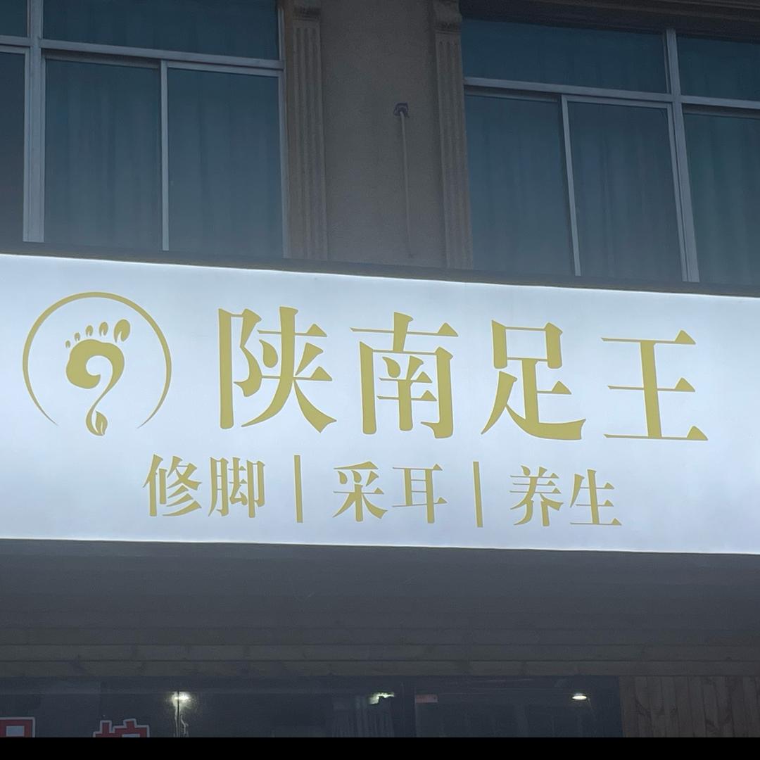 陕南足王修脚(横山桥农贸市场店)官方号