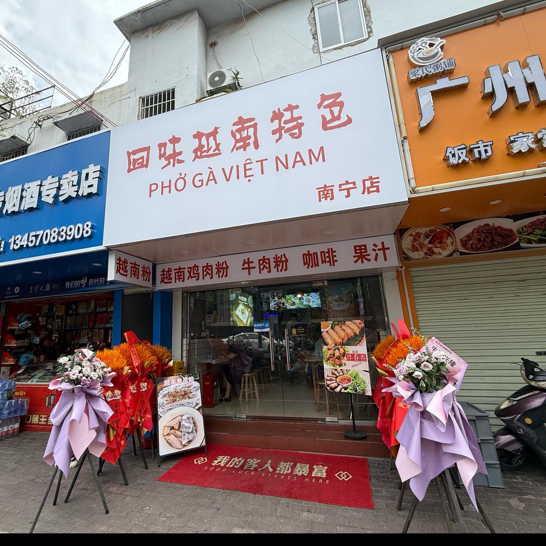回味越南特色