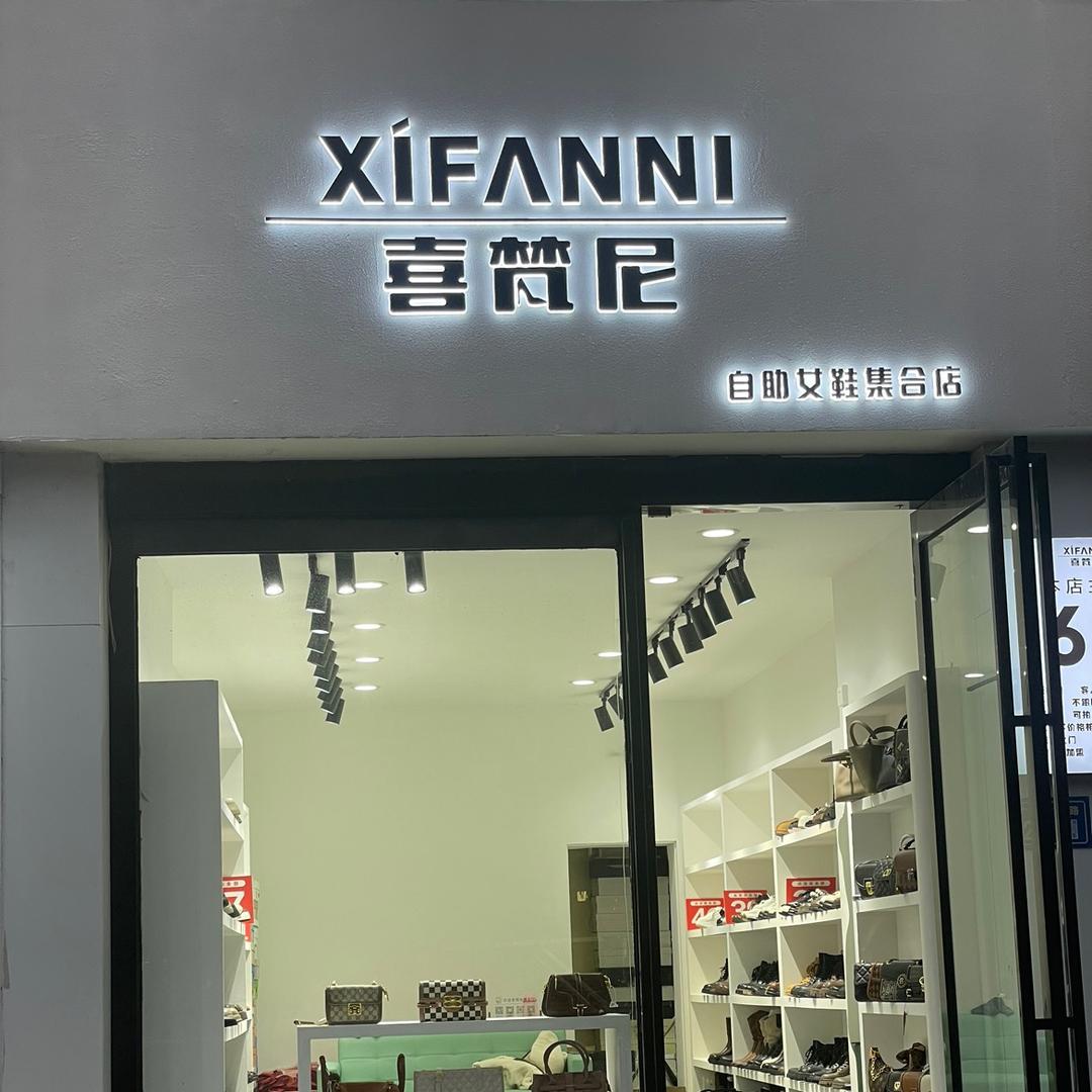 新郑喜梵尼69元品牌自助女鞋店