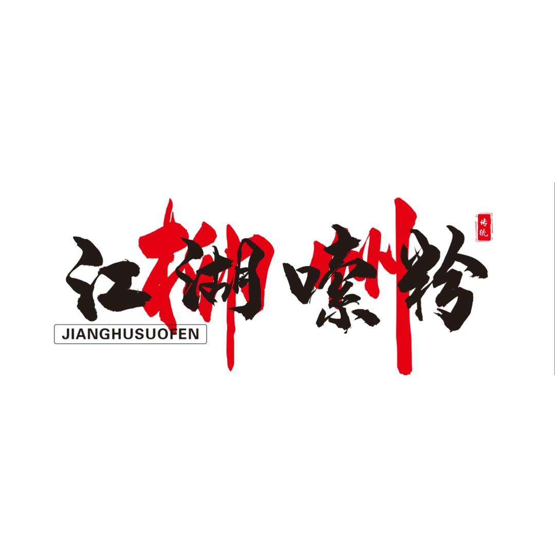 江湖嗦粉官方号