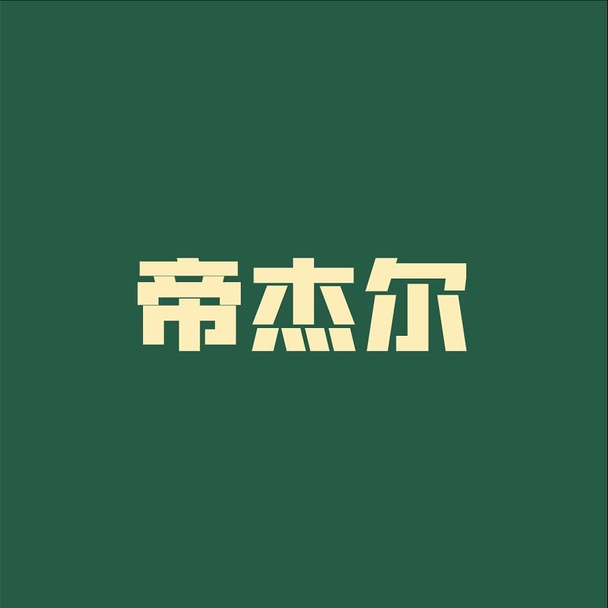 帝杰尔官方旗舰店