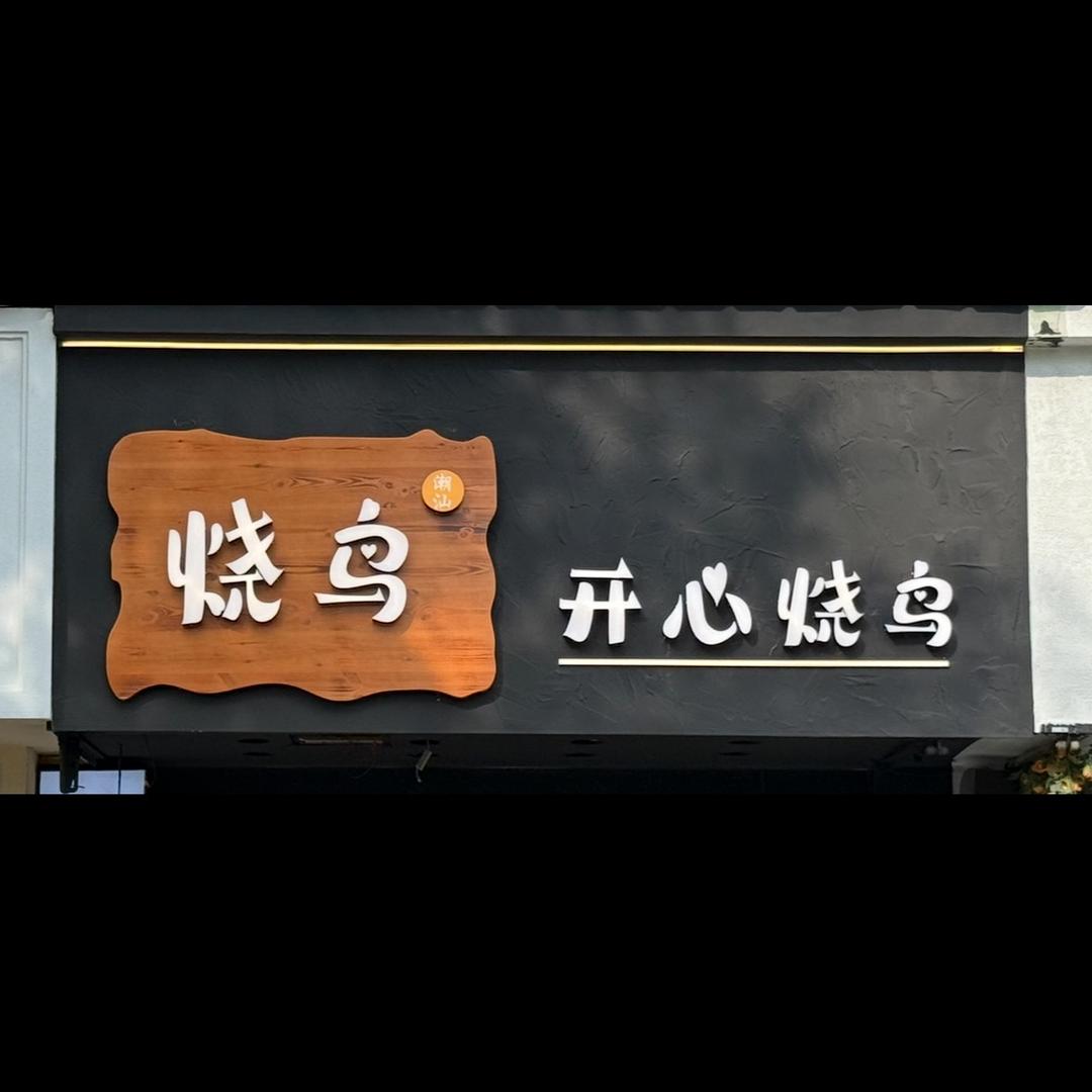 义乌开心烧鸟（招学员）