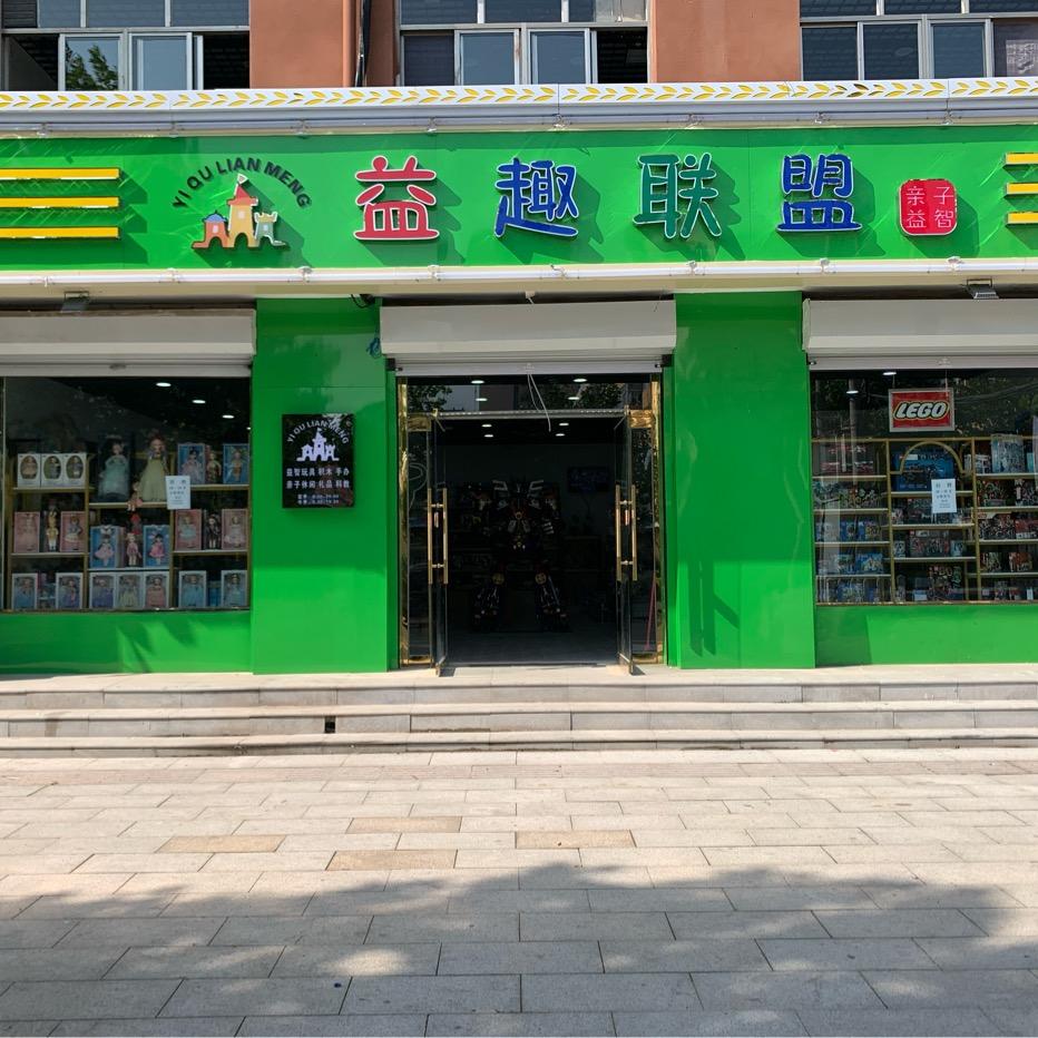 永清县亲子益智玩具店