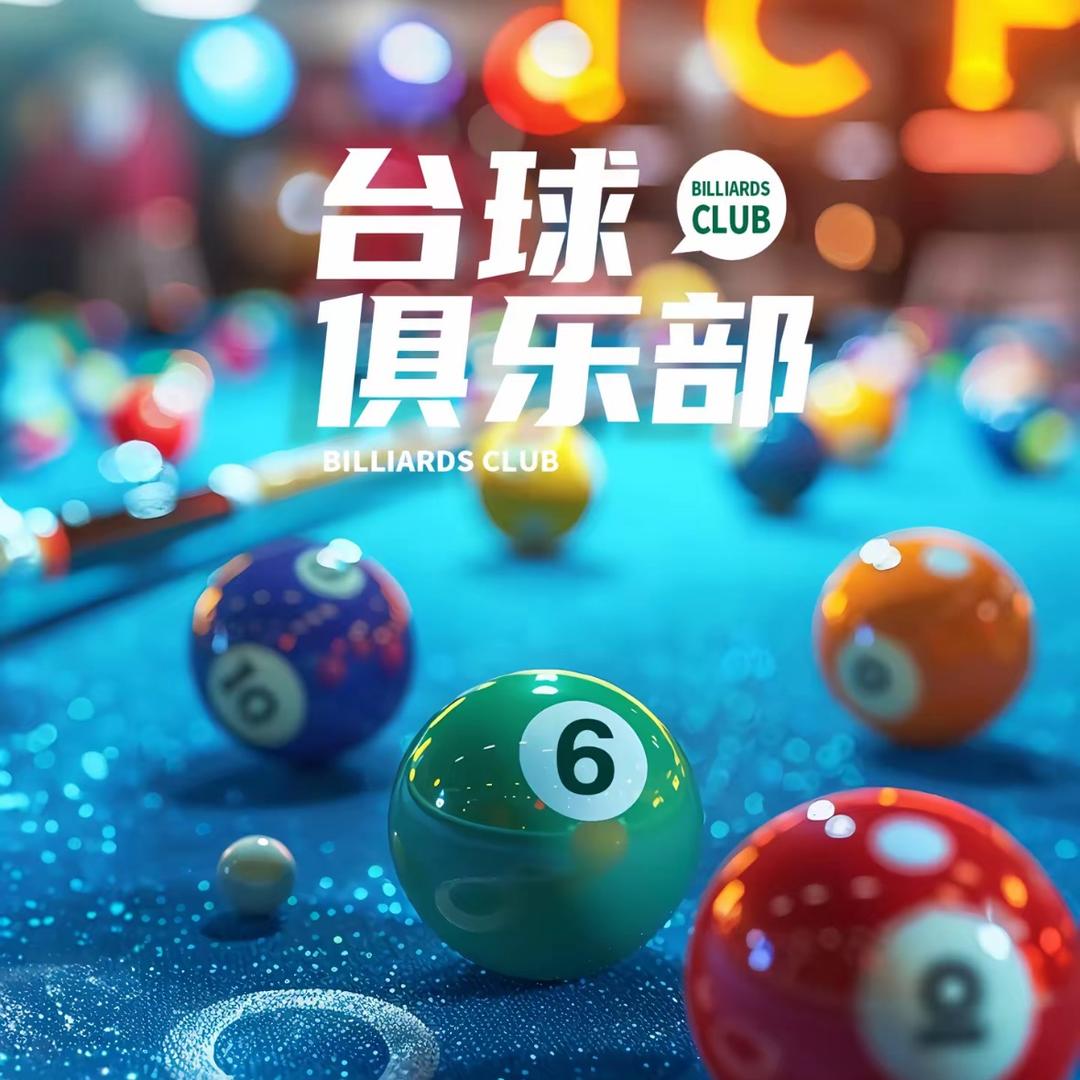 动感台球官方号