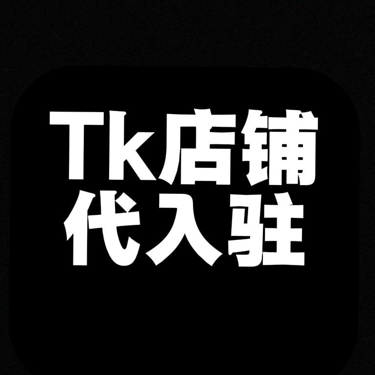 Tk店铺现店 代入驻 三方运营证明资质