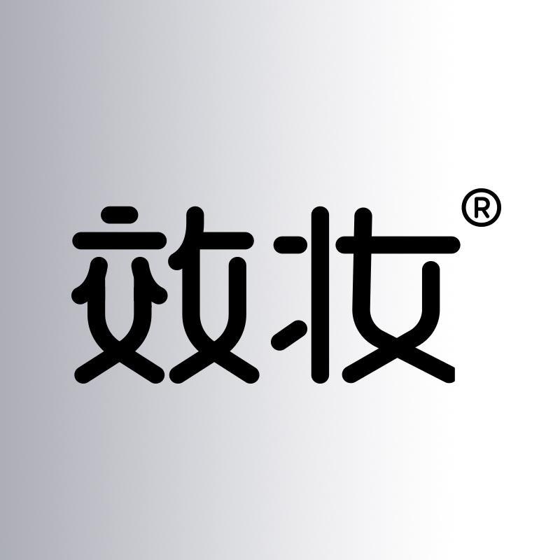 效妆官方旗舰店