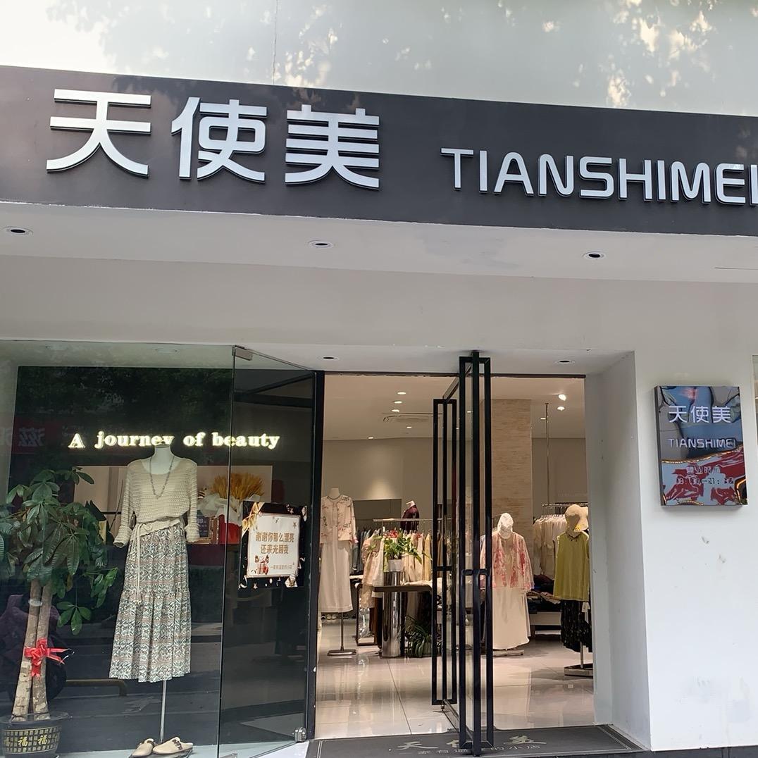 新干天使美女装店