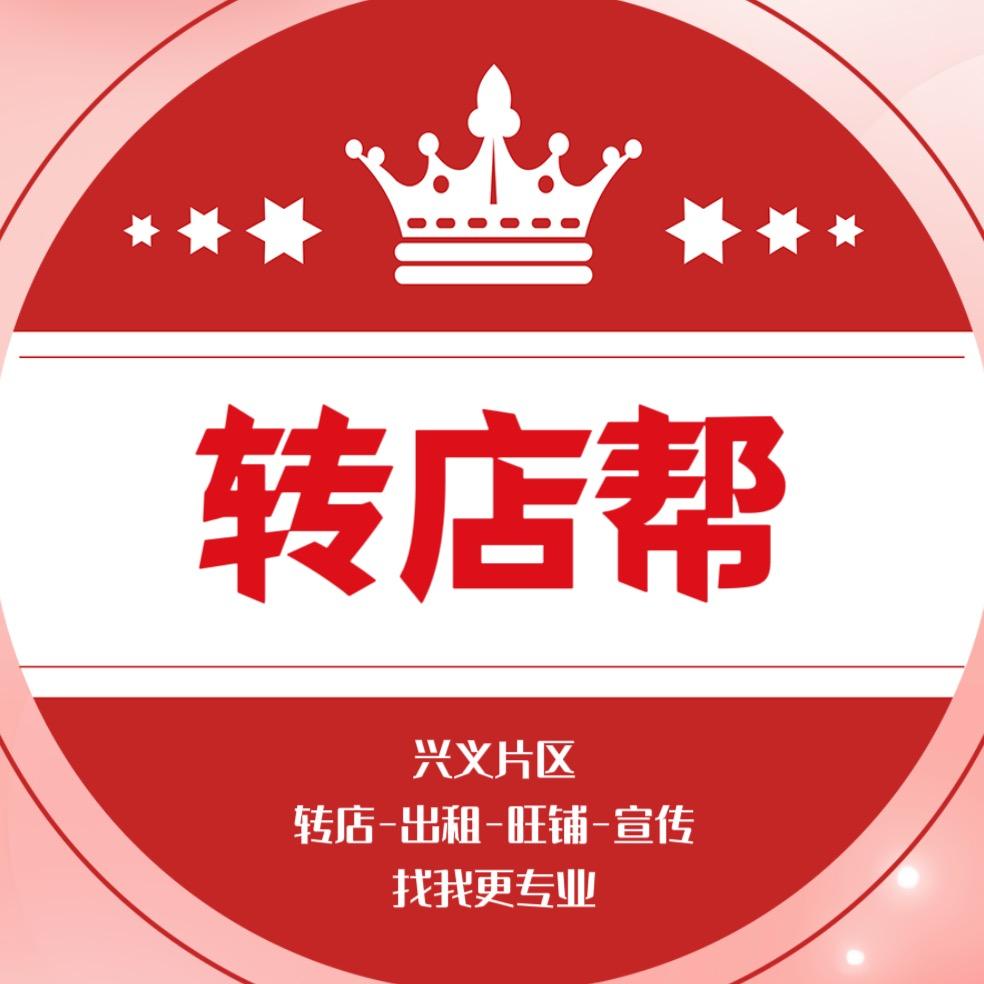兴义转店帮信息服务有限公司